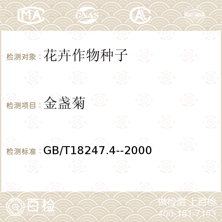金盏菊 GB/T 18247.4-2000 主要花卉产品等级 第4部分:花卉种子
