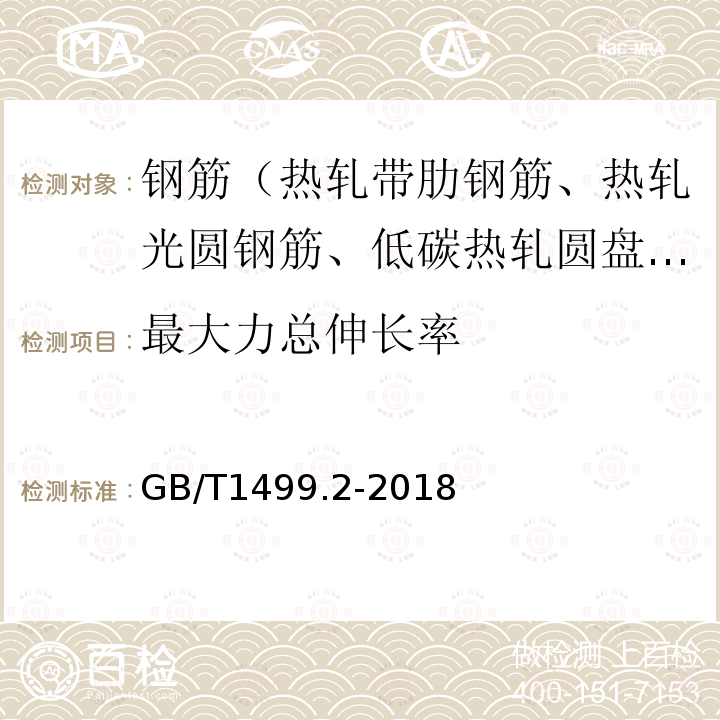 最大力总伸长率 钢筋混凝土用钢第2部分热轧带肋钢筋 附录A