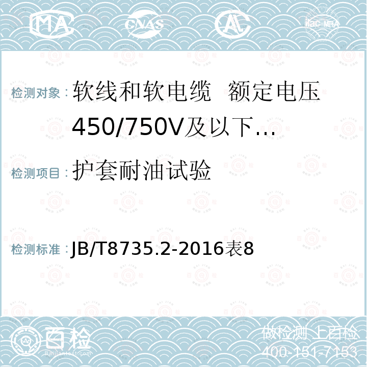 护套耐油试验 额定电压450/750V及以下橡皮绝缘软线和软电缆 第2部分：通用橡套软电缆