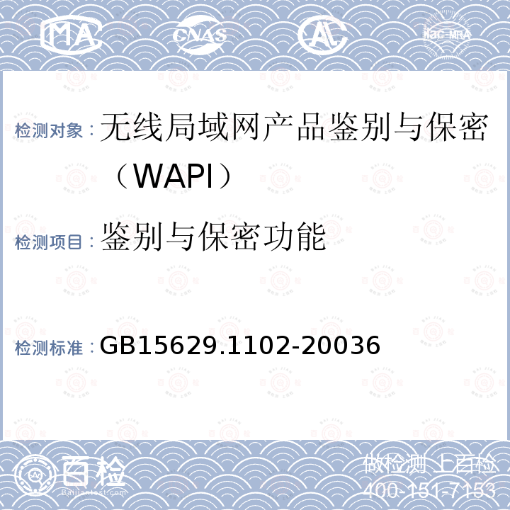 鉴别与保密功能 信息技术 系统间远程通信和信息交换局域网和城域网 特定要求 第11部分：无线局域网媒体访问控制和物理层规范：2.4 GHz频段较高速物理层扩展规范