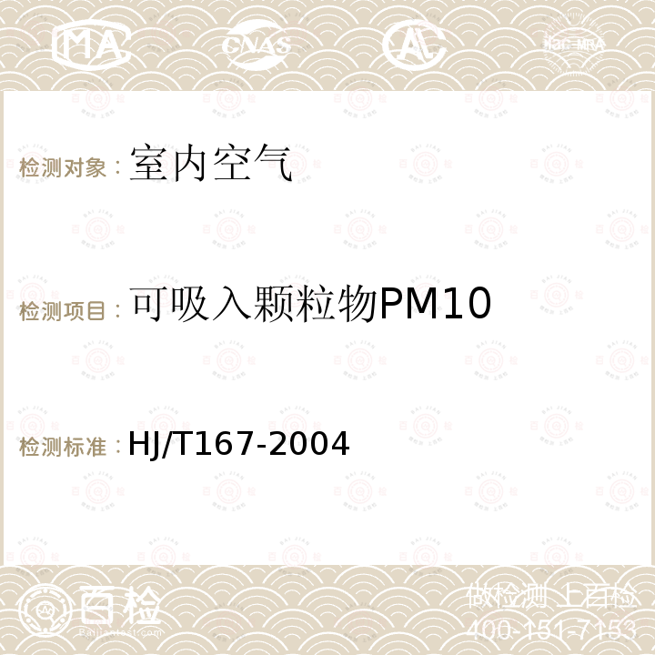 可吸入颗粒物PM10 室内环境空气质量监测技术规范附录J 室内空气中可吸入颗粒物的测定方法（重量法）