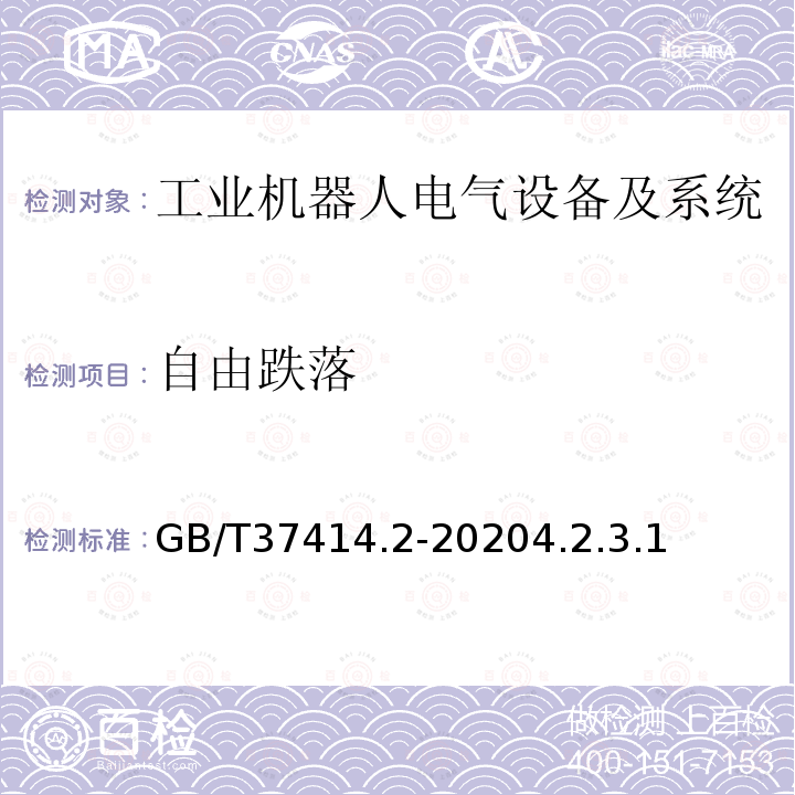 自由跌落 工业机器人电气设备及系统 第2部分:交流伺服驱动装置技术条件