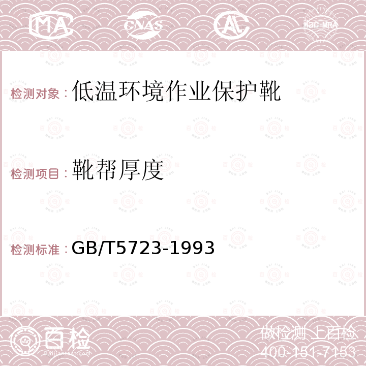 靴帮厚度 硫化橡胶或热塑性橡胶 试验用试样和制品尺寸的测定