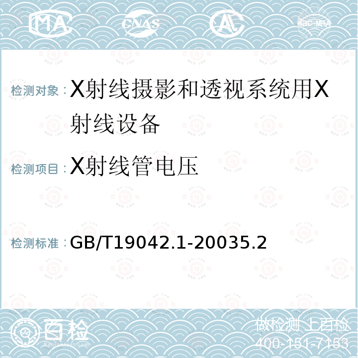 X射线管电压 医用成像部门的评价及例行试验 第3-1部分： X射线摄影和透视系统用X射线设备成像性能验收试验