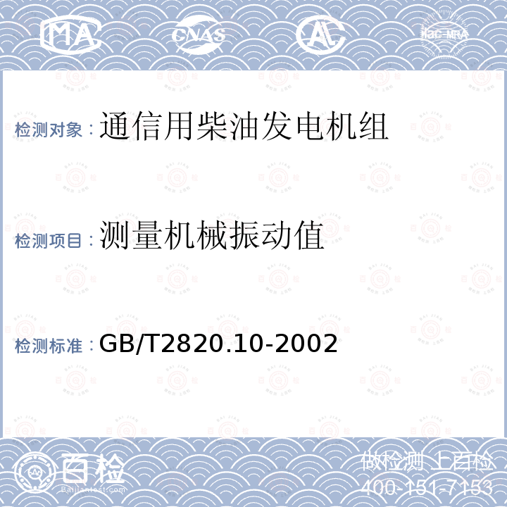 测量机械振动值 往复式内燃机驱动的交流发电机组 第10部分:噪声的测量(包面法)