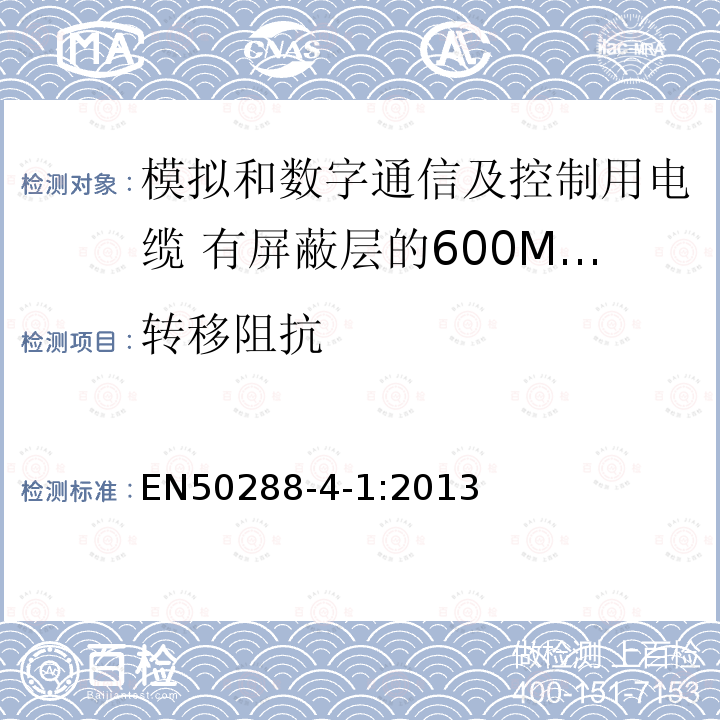 转移阻抗 模拟和数字通信及控制用电缆 第4-1部分:有屏蔽层的600MHz及以下水平层及建筑物主干电缆分规范