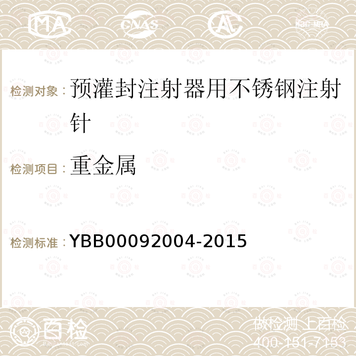 重金属 YBB 00092004-2015 预灌封注射器用不锈钢注射针