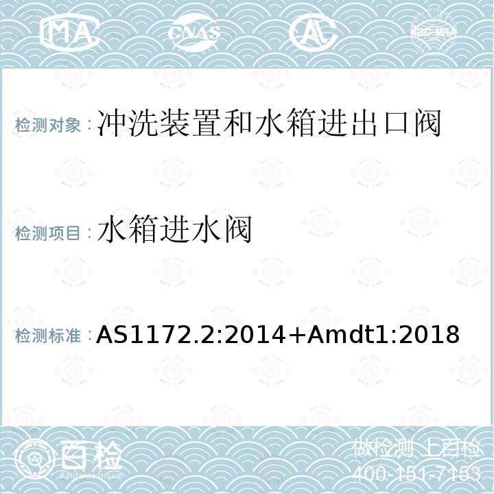 水箱进水阀 卫生洁具第二部分 冲洗装置和水箱进出口阀