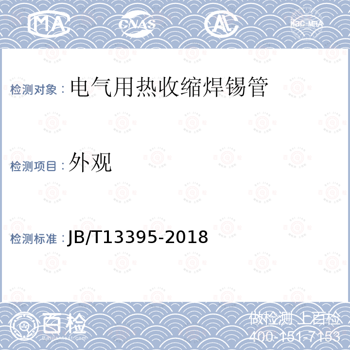外觀 電氣用熱收縮焊錫管