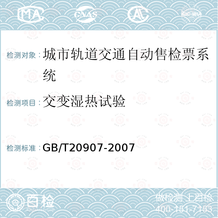 交变湿热试验 城市轨道交通自动售检票系统技术条件