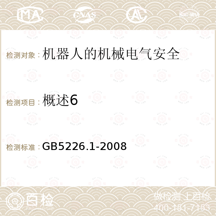 概述6 GB 5226.1-2008 机械电气安全 机械电气设备 第1部分:通用技术条件