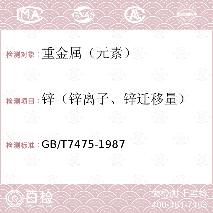 锌（锌离子、锌迁移量） 水质铜、锌、铅、镉的测定原子吸收分光光度法