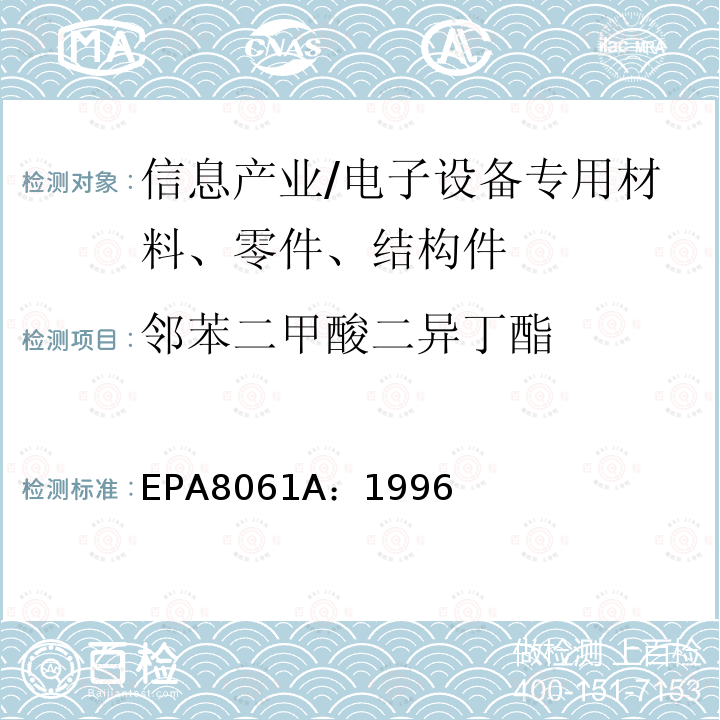 邻苯二甲酸二异丁酯 EPA8061A：1996 气相色谱法测定邻苯二甲酸盐