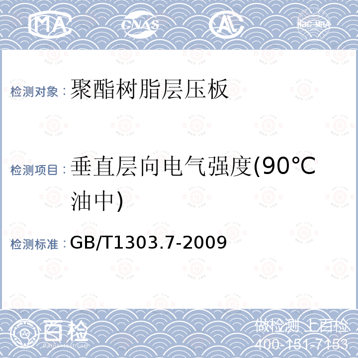 垂直层向电气强度(90℃油中) 电气用热固性树脂工业硬质层压板 第7部分：聚酯树脂硬质层压板