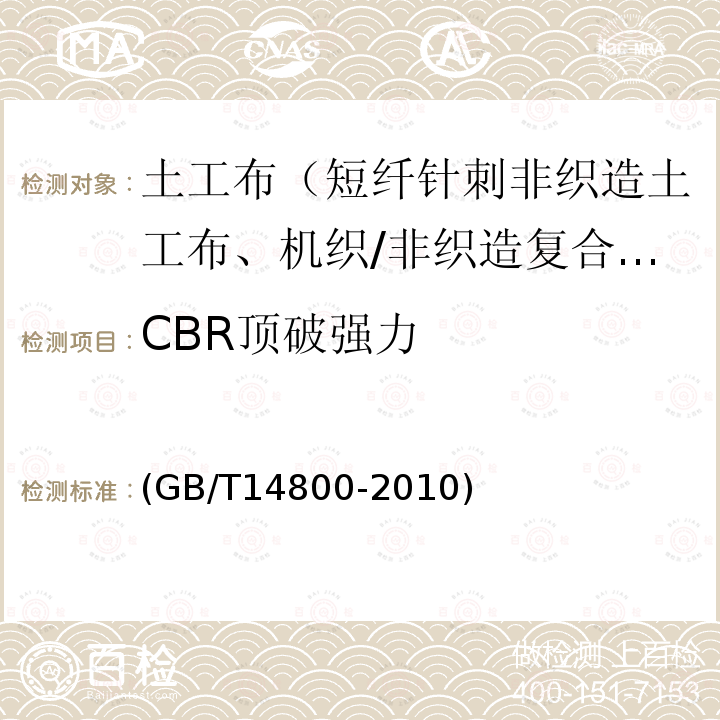 CBR顶破强力 土工合成材料静态顶破试验（CBR）