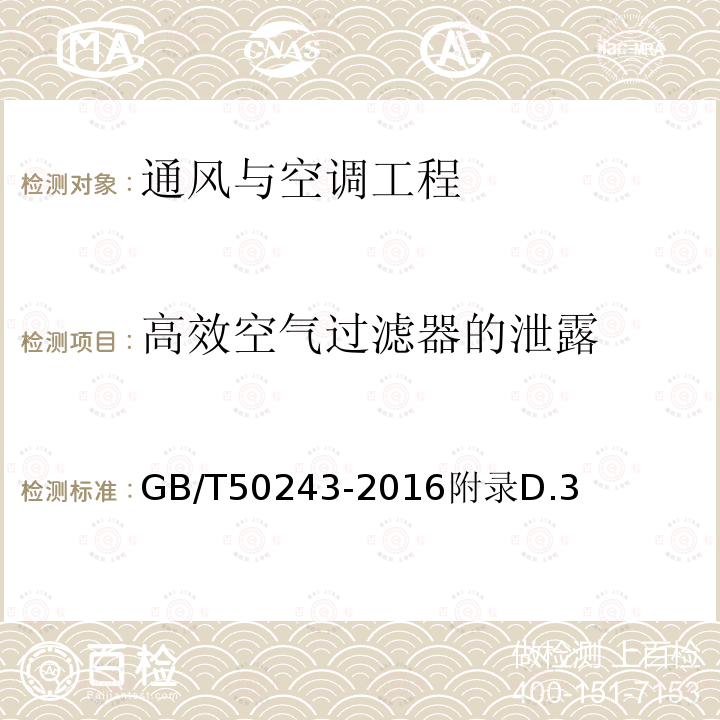 高效空气过滤器的泄露 通风与空调工程施工质量验收规范