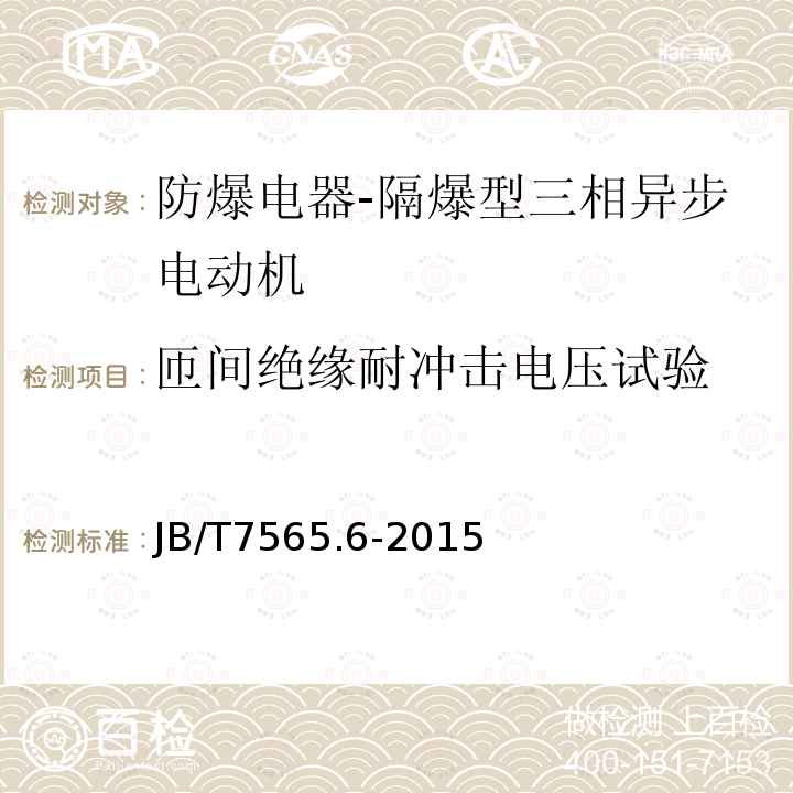 匝间绝缘耐冲击电压试验 隔爆型三相异步电动机技术条件 第6部分：YB3-H系列船用隔爆型三相异步电动机