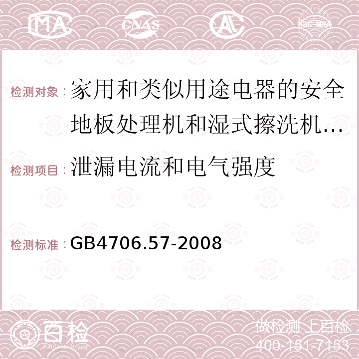 泄漏电流和电气强度 家用和类似用途电器的安全地板处理机和湿式擦洗机的特殊要求