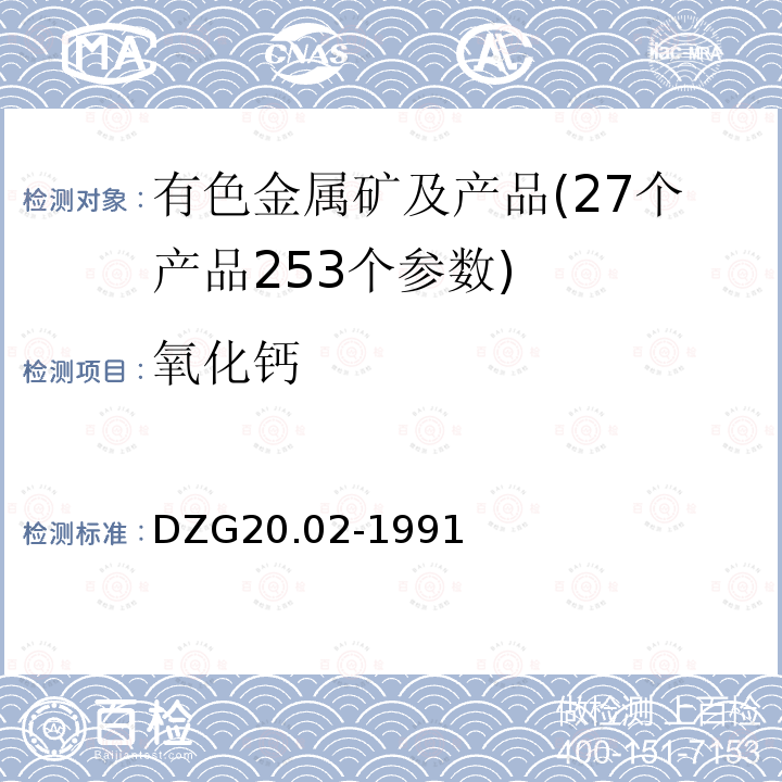 氧化鈣 巖石礦物分析