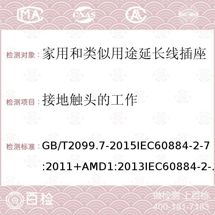 接地触头的工作 家用和类似用途插头插座 第2-7部分:延长线插座的特殊要求