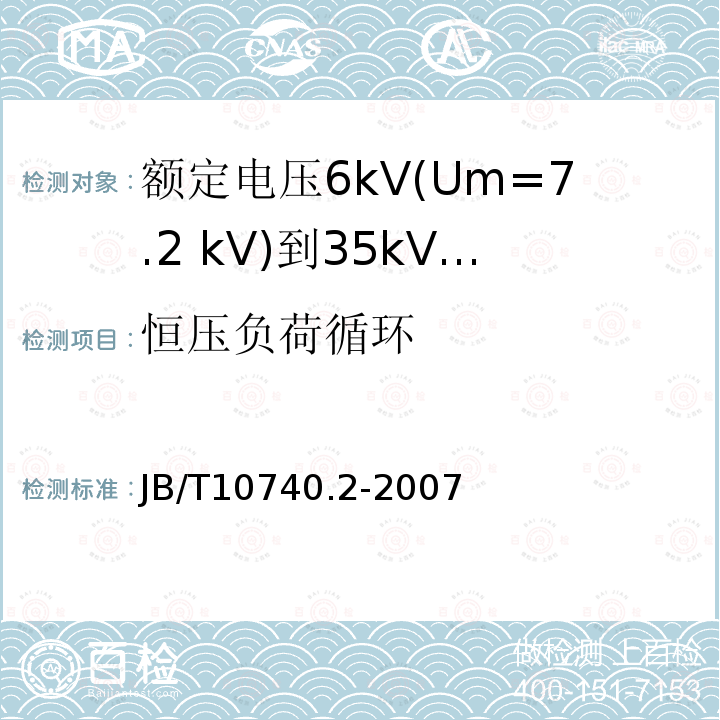 恒压负荷循环 JB/T 10740.2-2007 额定电压6kV(Um=7.2kV)到35kV(Um=40.5kV)挤包绝缘电力电缆 冷收缩式附件 第2部分:直通接头