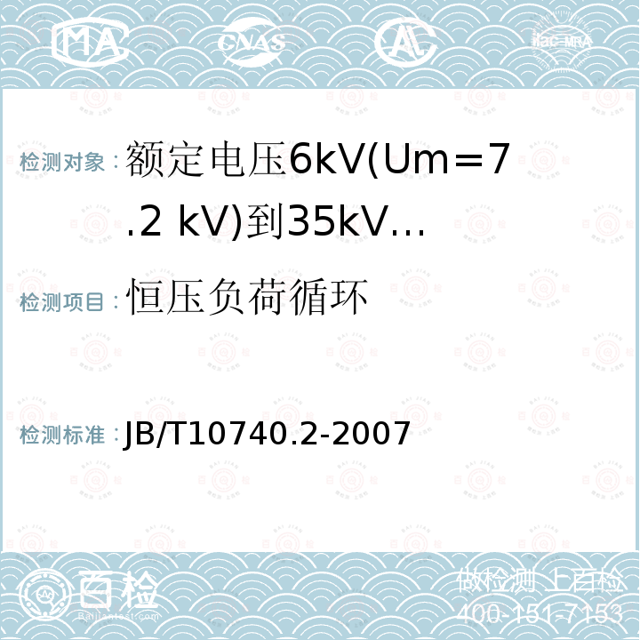 恒压负荷循环 额定电压6kV(Um=7.2 kV)到35kV(Um=40.5 kV)挤包绝缘电力电缆 冷收缩式附件 第2部分:直通接头