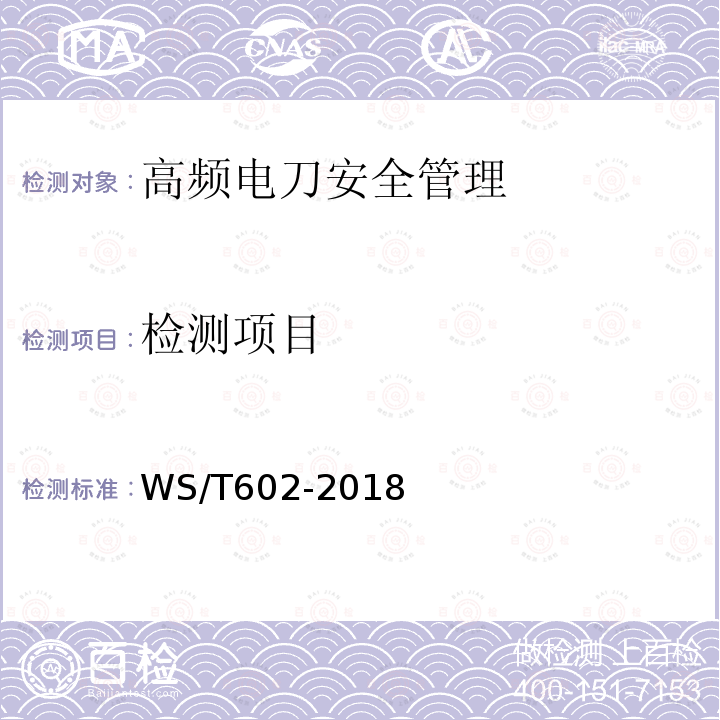 检测项目 WS/T 602-2018 高频电刀安全管理