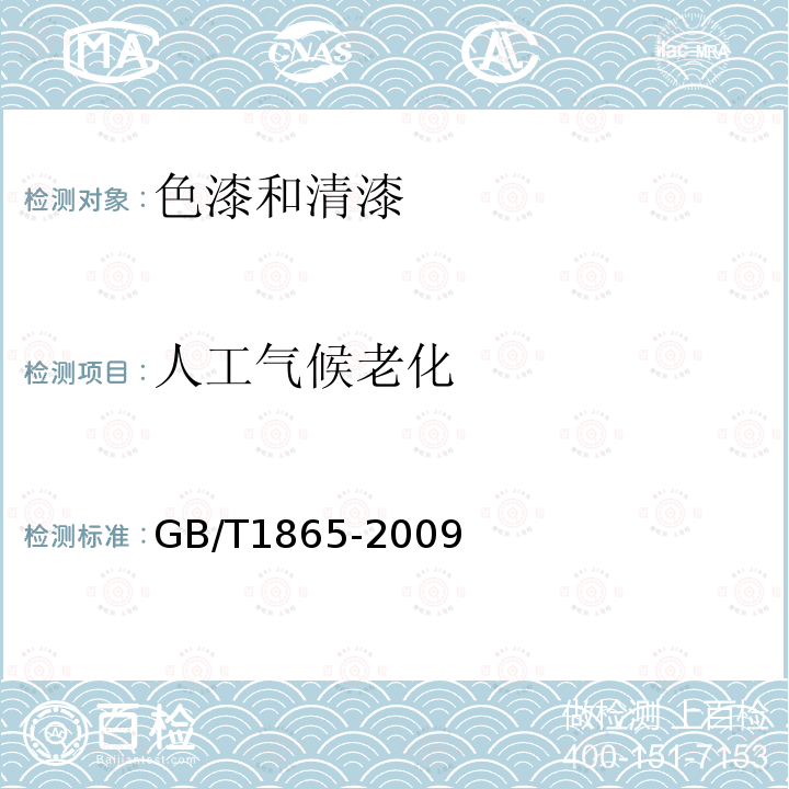 人工气候老化 色漆和清漆 人工气候老化和人工辐射曝露 滤过的氙弧辐射