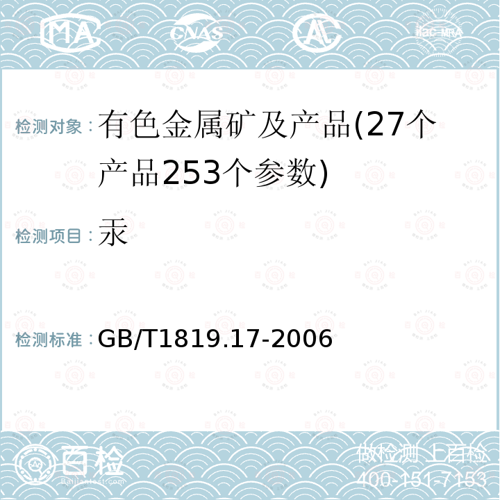 汞 锡精矿化学分析方法 汞量的测定 冷原子吸收光谱法