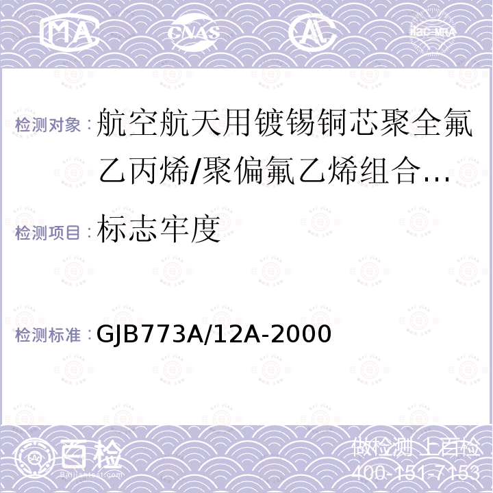 标志牢度 航空航天用镀锡铜芯聚全氟乙丙烯/聚偏氟乙烯组合绝缘电线电缆详细规范