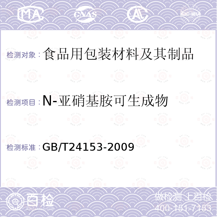 N-亚硝基胺可生成物 橡胶及弹性体材料 N-亚硝基胺的测定