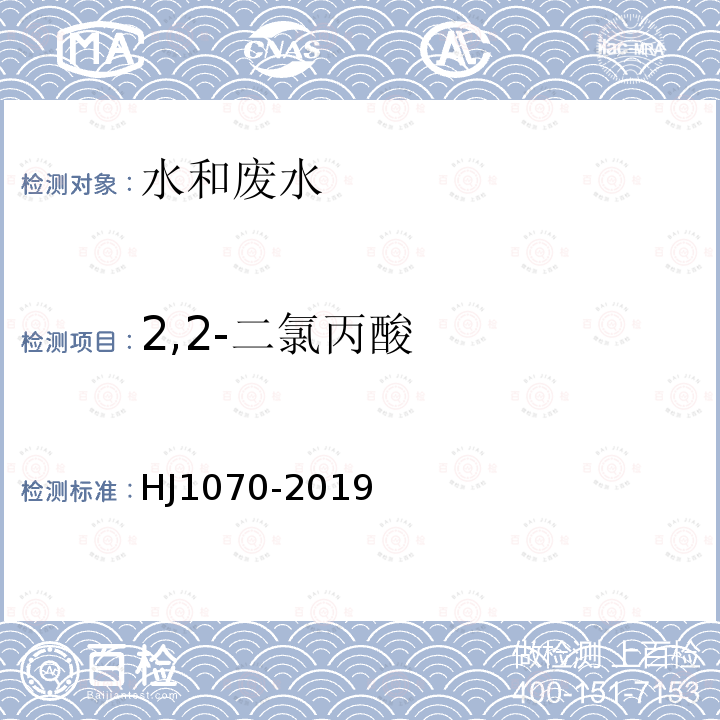 2,2-二氯丙酸 水質 15種氯代除草劑的測定 氣相色譜法