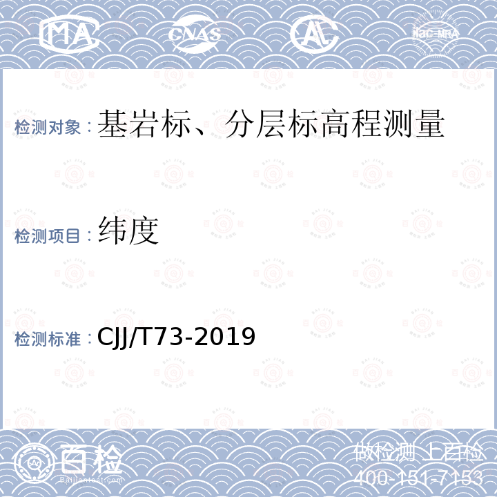 纬度 CJJ/T73-2019 卫星定位城市测量技术标准