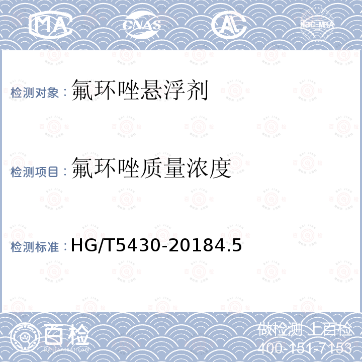 氟环唑质量浓度 HG/T 5430-2018 氟环唑悬浮剂