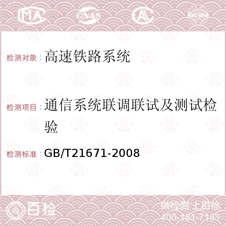 通信系统联调联试及测试检验 GB/T 21671-2008 基于以太网技术的局域网系统验收测评规范