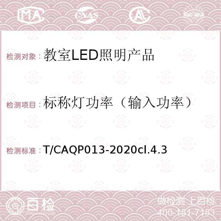 标称灯功率（输入功率） 学校教室LED照明技术规范