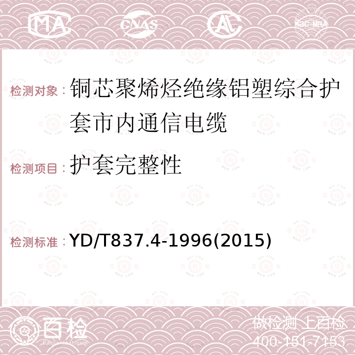 护套完整性 铜芯聚烯烃绝缘铝塑综合护套市内通信电缆试验方法 第4部分:环境性能试验方法