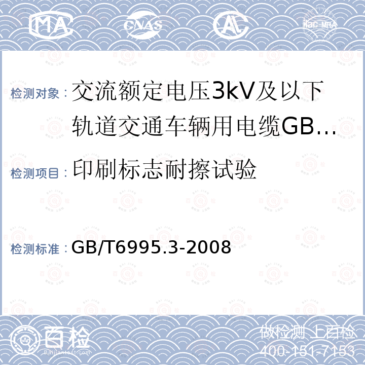 印刷标志耐擦试验 电线电缆识别标志方法 第3部分:电线电缆识别标志