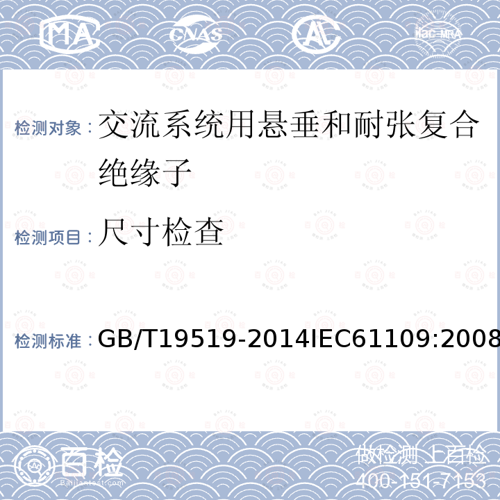 尺寸检查 架空线路绝缘子 标称电压高于1 000 V交流系统用悬垂和耐张复合绝缘子 定义、试验方法及接收准则