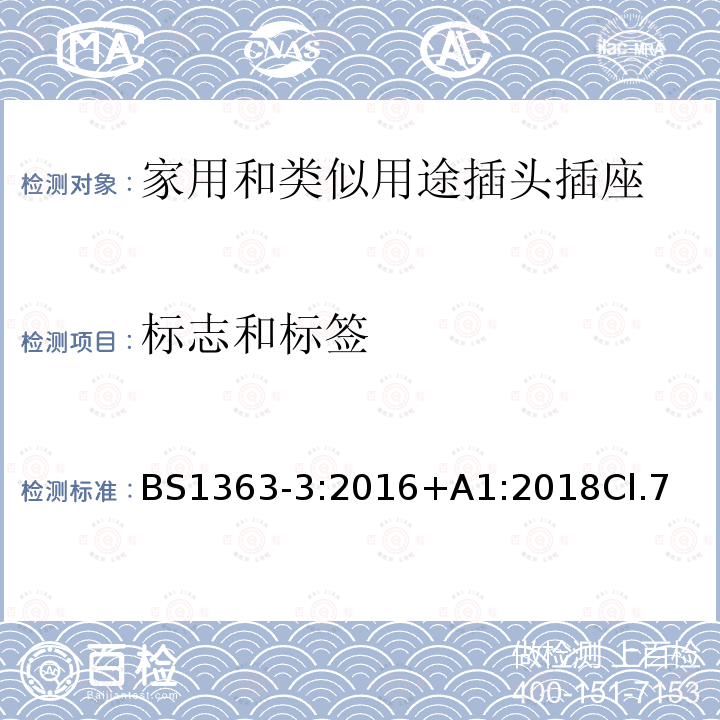 标志和标签 BS 1363-3:2016 13A插头、插座、转换器和连接单元 第3部分 转换器的规范