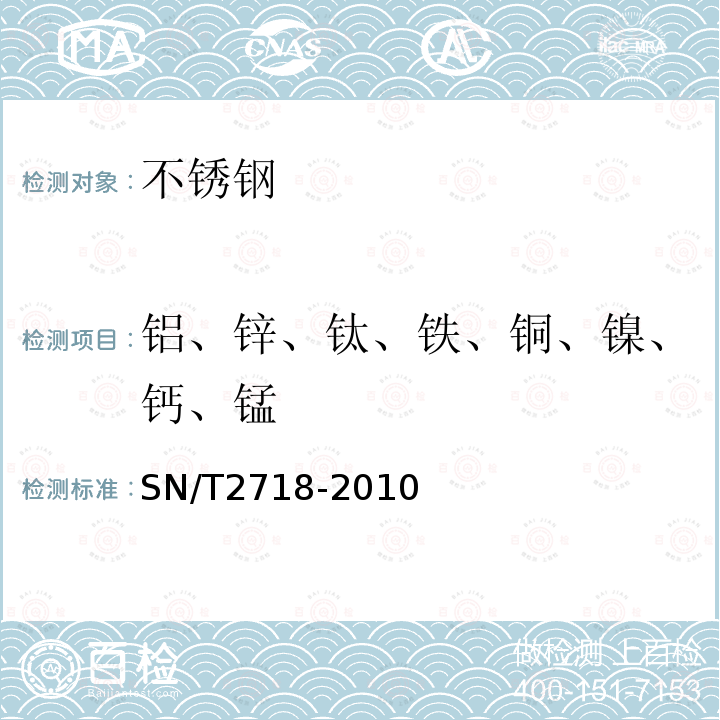 铝、锌、钛、铁、铜、镍、钙、锰 不锈钢化学成分测定 电感耦合等离子体原子发射光谱法