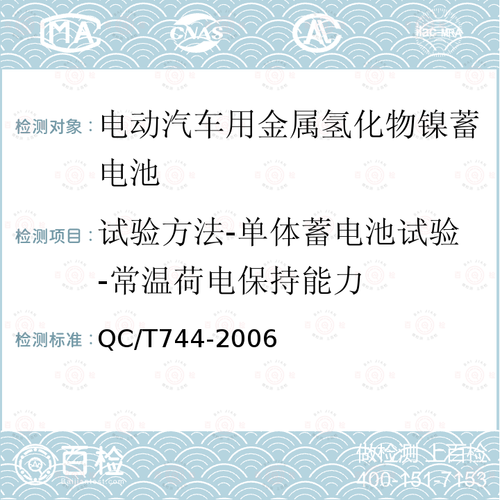 试验方法-单体蓄电池试验-常温荷电保持能力 电动汽车用金属氢化物镍蓄电池