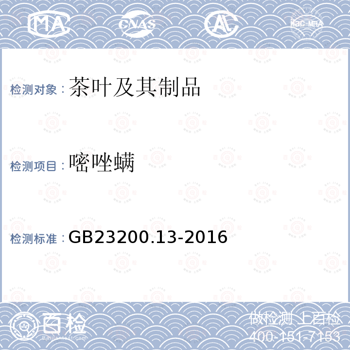 嘧唑螨 食品安全国家标准 茶叶中448种农药及相关化学品残留量的测定 液相色谱-质谱法