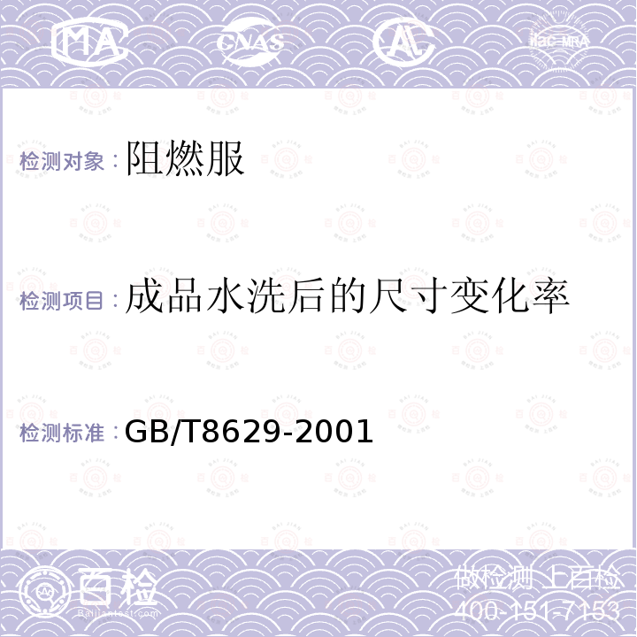 成品水洗后的尺寸变化率 GB/T 8629-2001 纺织品 试验用家庭洗涤和干燥程序