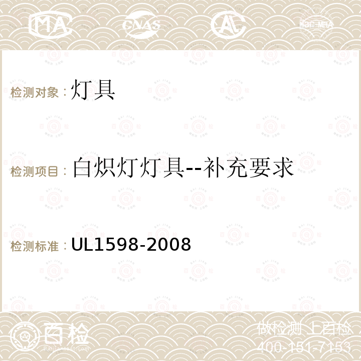 白炽灯灯具--补充要求 UL1598-2008 灯具