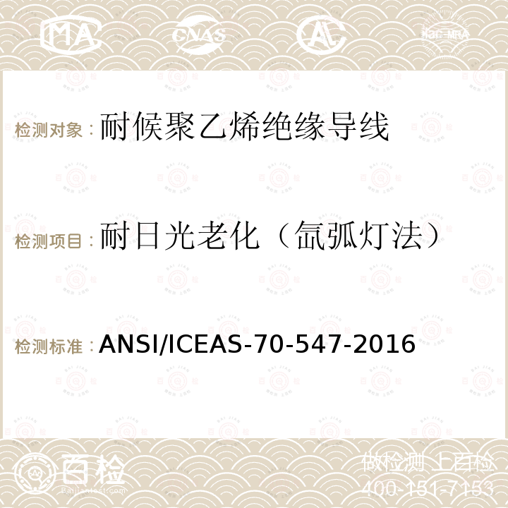 耐日光老化（氙弧灯法） ANSI/ICEAS-70-54 耐候聚乙烯绝缘导线