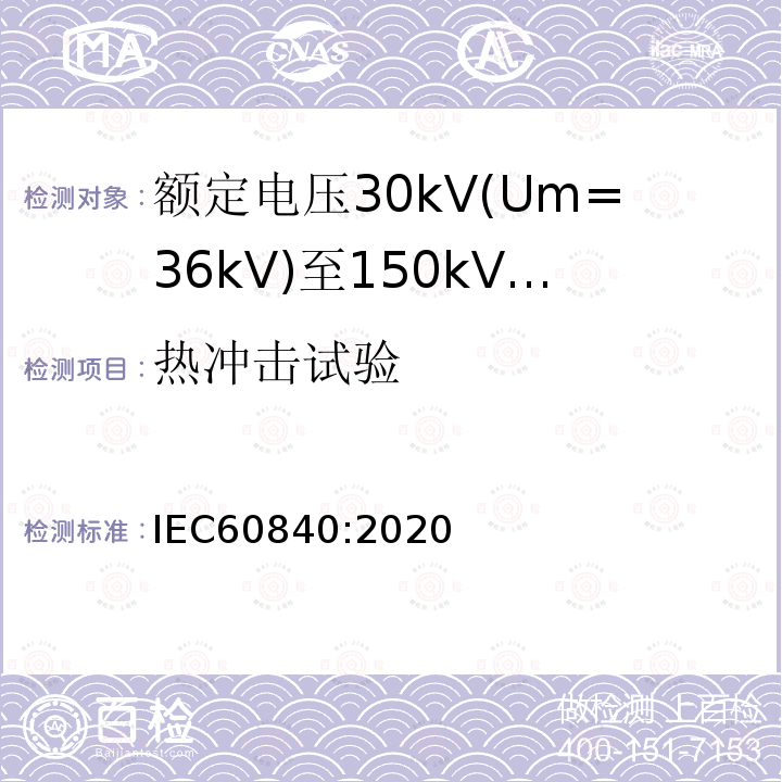 热冲击试验 额定电压30kV(Um=36 kV)到150kV(Um=170 kV)挤包绝缘电力电缆及其附件 试验方法和要求