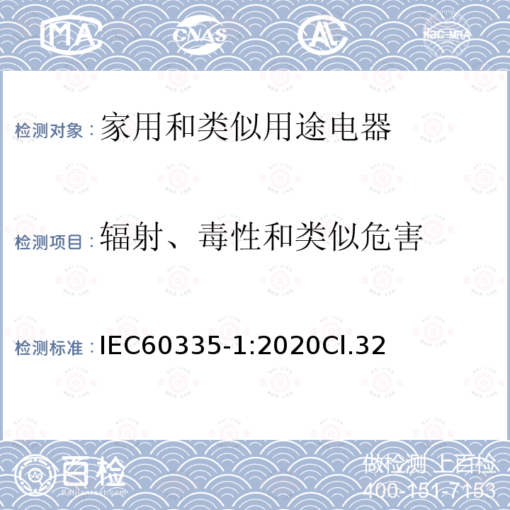 辐射、毒性和类似危害 家用和类似用途电器的安全 第1部分：通用要求