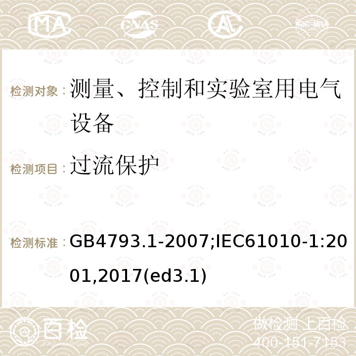 过流保护 测量、控制和实验室用电气设备的安全要求 第1部分：通用要求