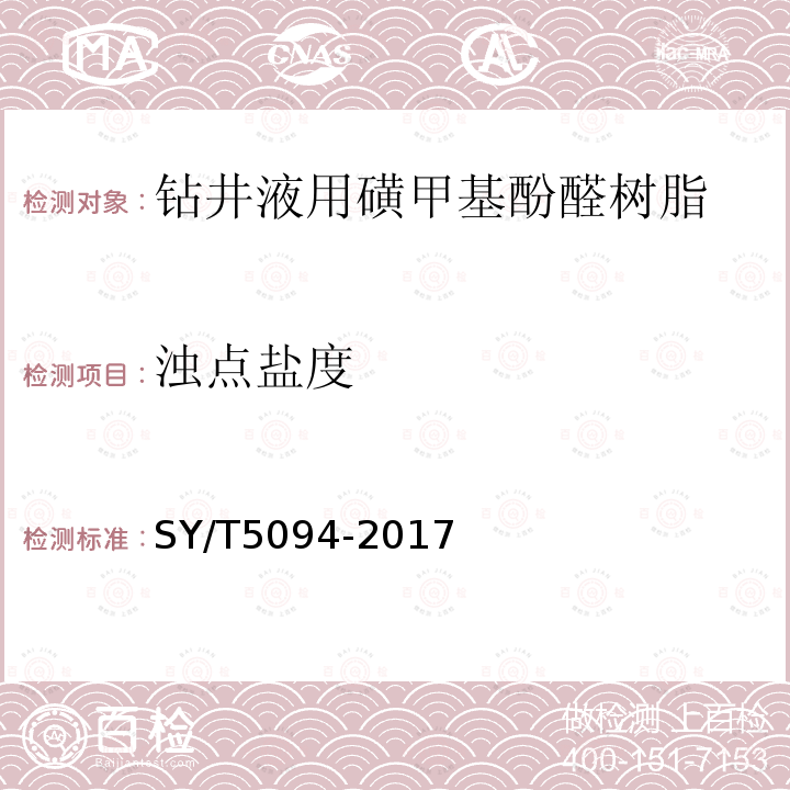 浊点盐度 钻井液用降滤失剂 磺甲基酚醛树脂SMP